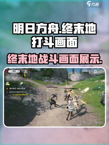 明日方舟终末地打斗介绍介绍截图1