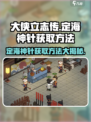 《大侠立志传》定海神针📍获取攻略，轻松到手！