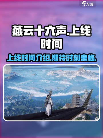 燕云十六声🔥上线时间曝光，游戏迷速看！截图1