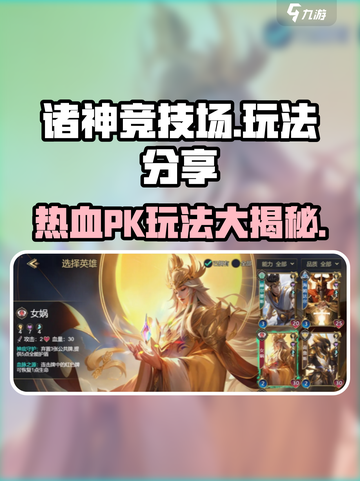 诸神竞技场🔥玩法大揭秘，必看技巧全在这！截图1