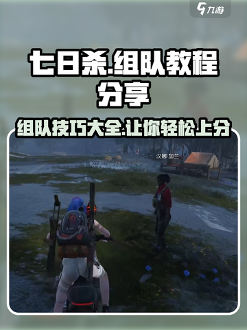七日世界🔥组队教程，快速上分必备！🎮截图1