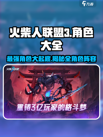 火柴人联盟3角色大全介绍截图1