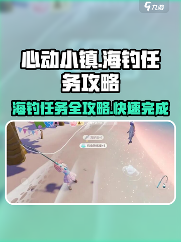 心动小镇🔥海钓任务全流程攻略✨截图1