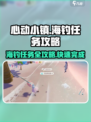 心动小镇🔥海钓任务全流程攻略✨