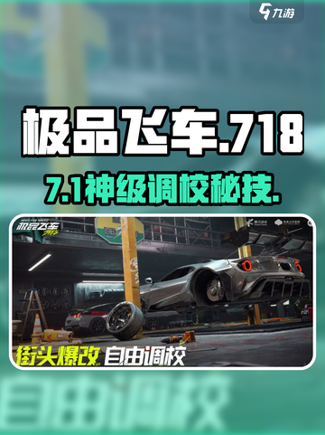 🔥《极品飞车》保时捷718神调校！🚀截图1