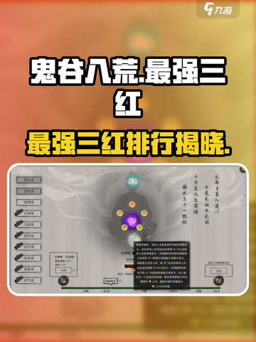 鬼谷八荒公认最强三红介绍介绍截图1