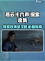 燕云十六声全收集攻略介绍