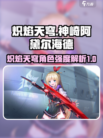 炽焰天穹神崎阿黛尔海德怎么样介绍截图1