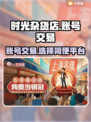 王者荣耀账号交易⚡去这些平台靠谱又安全！