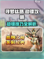 寻梦丝路🔥劫镖攻略来啦！新手必看🎮