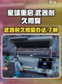 星球重启🔥武器耐久修复终极攻略！💡