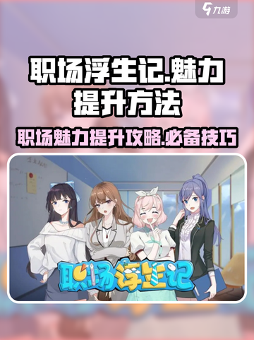 职场浮生记怎么加魅力介绍截图1