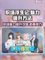 职场浮生记怎么加魅力介绍