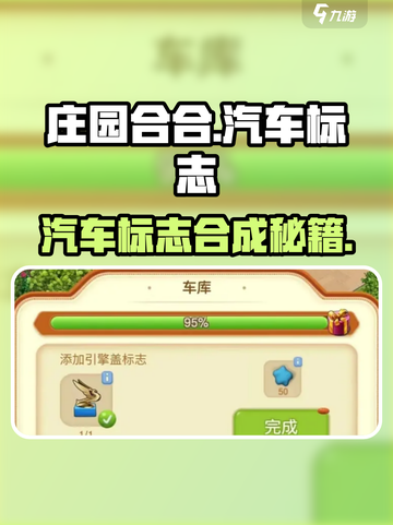 《庄园合合》汽车标志合成大🔥揭秘！🎮💥截图1
