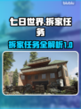 七日世界拆家任务🔥超简单完成攻略🎮