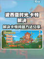 波西亚时光卡死怎么办介绍