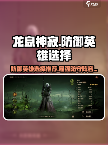 龙息神寂防御英雄哪个好介绍截图1