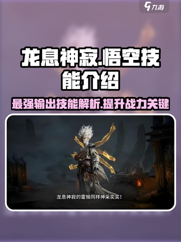 龙息神寂悟空技能怎么样介绍截图1