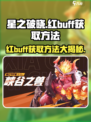 星之破晓红buff怎么获得介绍