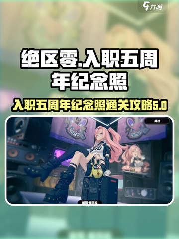 绝区零入职五周年纪念照怎么做介绍截图1