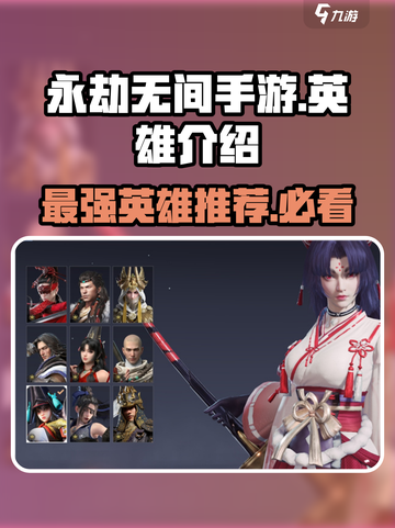 永劫无间手游🔥全英雄介绍与最强英雄推荐！截图1