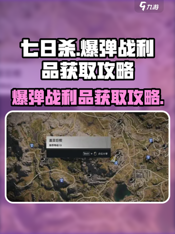 七日世界爆弹战利品怎么获取介绍截图1