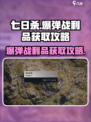 七日世界爆弹战利品怎么获取介绍