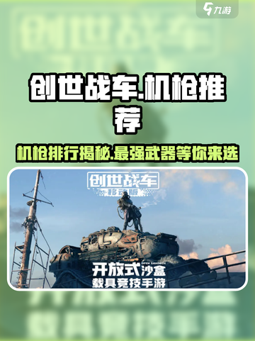 创世战车🔥机枪推荐来啦！最强机枪等你选👇截图1