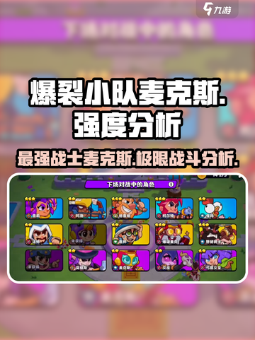 爆裂小队麦克斯🔥强度分析：超神还是废柴？截图1