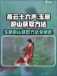 燕云十六声：玉扇游山轻松获取方法💎