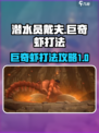 潜水员戴夫巨奇虾怎么打介绍