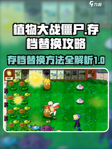 植物大战僵尸杂交版怎么替换存档介绍截图1