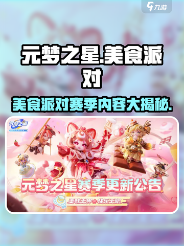 元梦之星美食派对赛季有什么介绍截图1