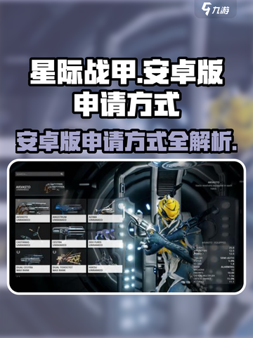 星际战甲手游安卓版申请方式介绍截图1