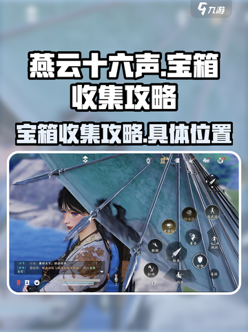 燕云十六声宝箱收集攻略介绍截图1