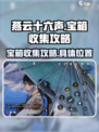 燕云十六声宝箱收集攻略介绍