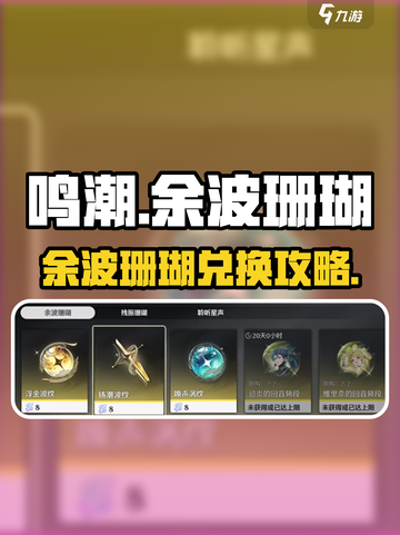《鸣潮》余波珊瑚必换清单💥速看最优选择✨截图1