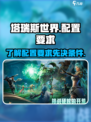 塔瑞斯世界需要什么配置介绍