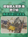 怪物猎人荒野🔥必看！角色详细介绍来啦！