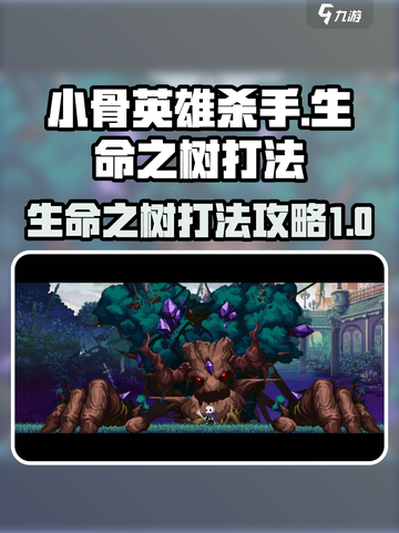 小骨英雄杀手生命之树怎么打介绍截图1