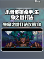 小骨英雄杀手生命之树怎么打介绍