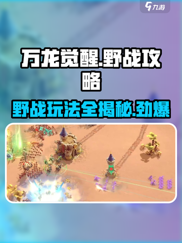 万龙觉醒🔥野战打法全攻略，轻松上手秒变大神！截图1