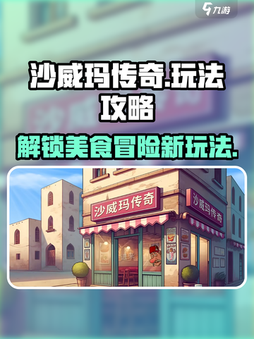 沙威玛传奇🔥超简单玩法攻略，轻松上手秒变大神！截图1