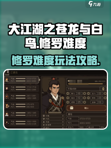 大江湖之苍龙与白鸟难度怎么玩介绍截图1
