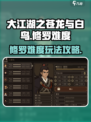 大江湖之苍龙与白鸟难度怎么玩介绍