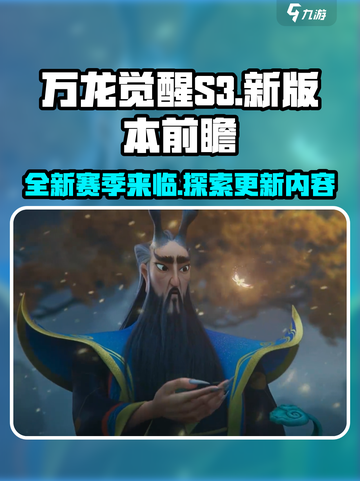 万龙觉醒S3赛季更新🔥全新内容抢先看！截图1