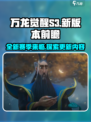 万龙觉醒S3赛季更新🔥全新内容抢先看！