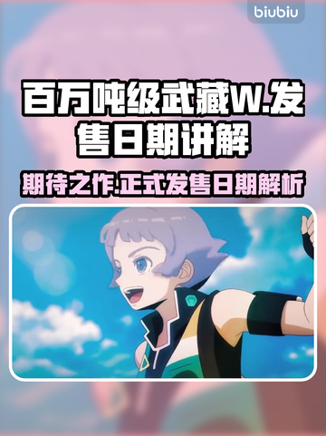 百万吨级武藏W🔥发售日期终于曝光！💥截图1