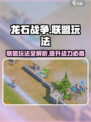 龙石战争联盟玩法介绍介绍