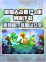 植物大战僵尸3重制版在哪里下载介绍